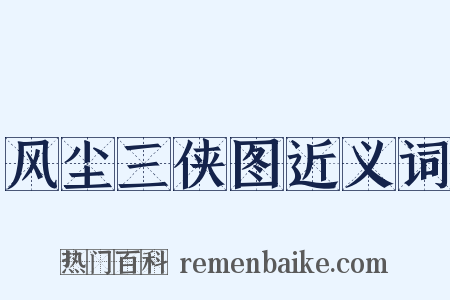 风尘三侠图近义词是什么意思的图片